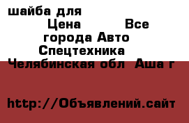 шайба для komatsu 09233.05725 › Цена ­ 300 - Все города Авто » Спецтехника   . Челябинская обл.,Аша г.